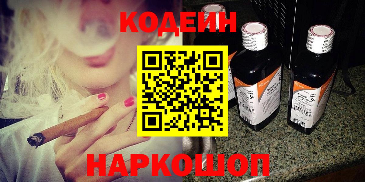 Кодеин Purple Drank Сердобск